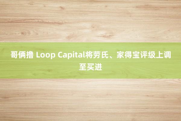 哥俩撸 Loop Capital将劳氏、家得宝评级上调至买进