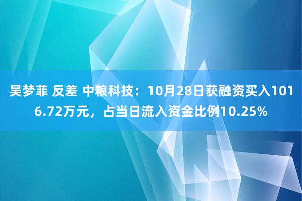 吴梦菲 反差 中粮科技：10月28日获融资买入1016.72万元，占当日流入资金比例10.25%
