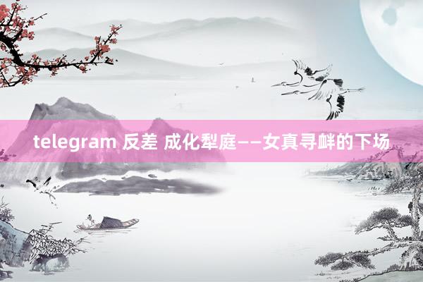 telegram 反差 成化犁庭——女真寻衅的下场