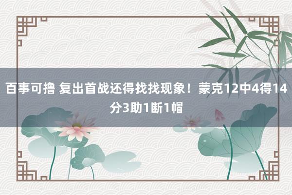 百事可撸 复出首战还得找找现象！蒙克12中4得14分3助1断1帽