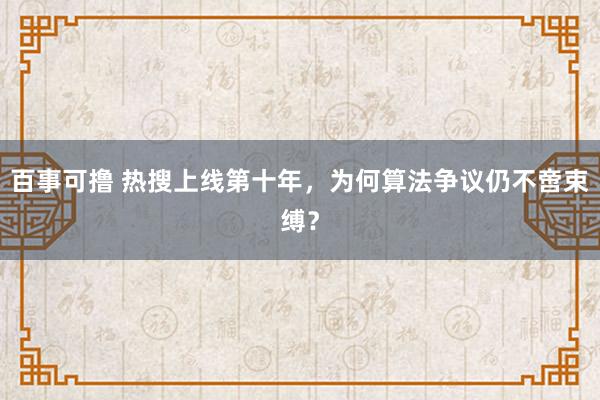 百事可撸 热搜上线第十年，为何算法争议仍不啻束缚？