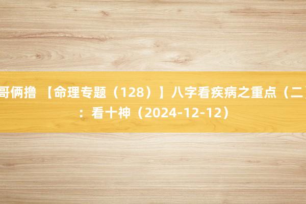 哥俩撸 【命理专题（128）】八字看疾病之重点（二）：看十神（2024-12-12）