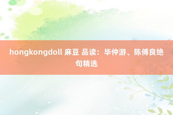 hongkongdoll 麻豆 品读：毕仲游、陈傅良绝句精选