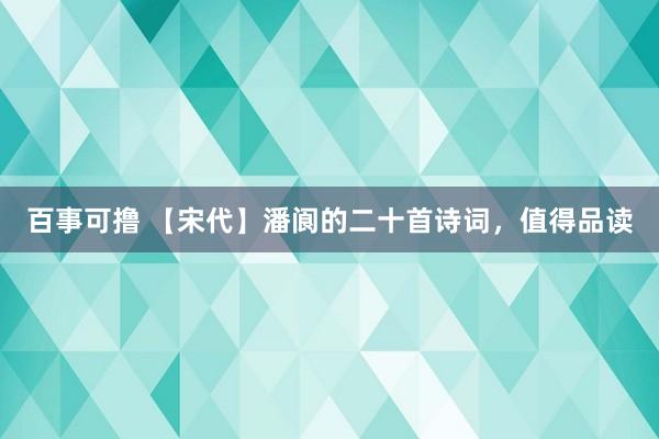 百事可撸 【宋代】潘阆的二十首诗词，值得品读