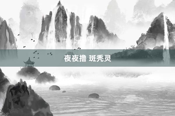 夜夜撸 斑秃灵