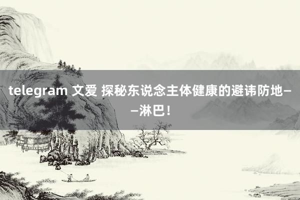 telegram 文爱 探秘东说念主体健康的避讳防地——淋巴！