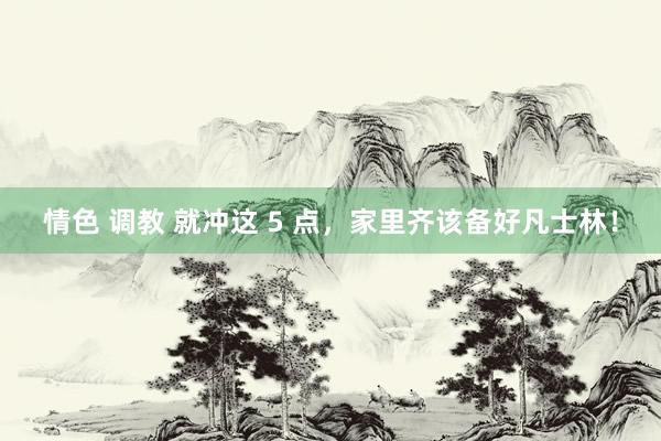 情色 调教 就冲这 5 点，家里齐该备好凡士林！