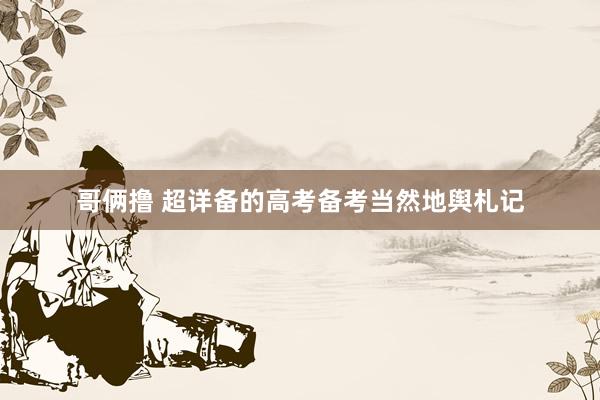 哥俩撸 超详备的高考备考当然地舆札记