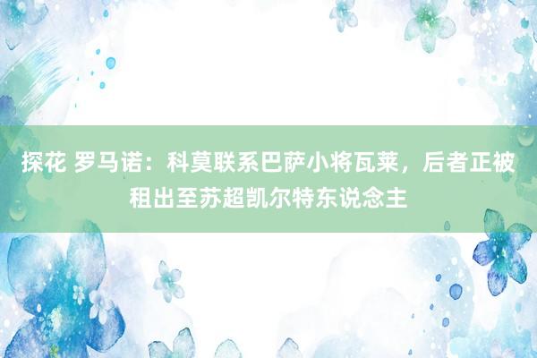探花 罗马诺：科莫联系巴萨小将瓦莱，后者正被租出至苏超凯尔特东说念主