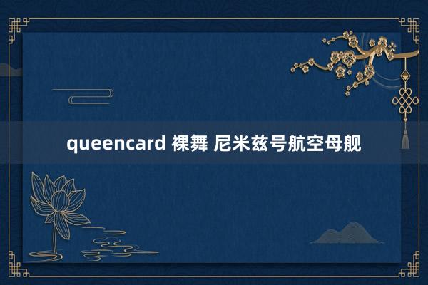 queencard 裸舞 尼米兹号航空母舰