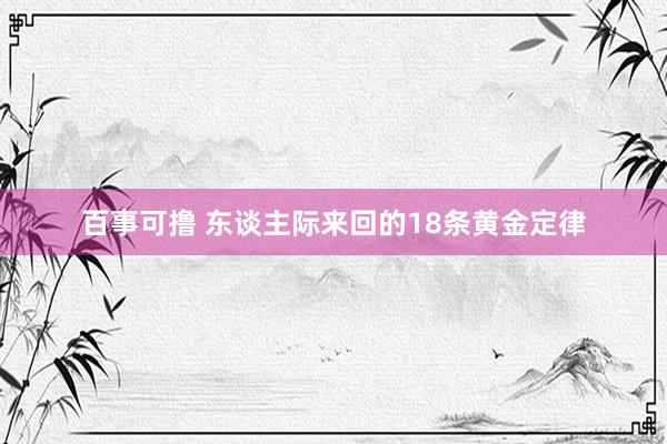 百事可撸 东谈主际来回的18条黄金定律